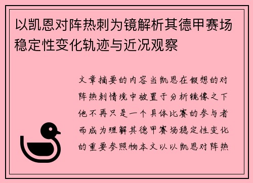 以凯恩对阵热刺为镜解析其德甲赛场稳定性变化轨迹与近况观察