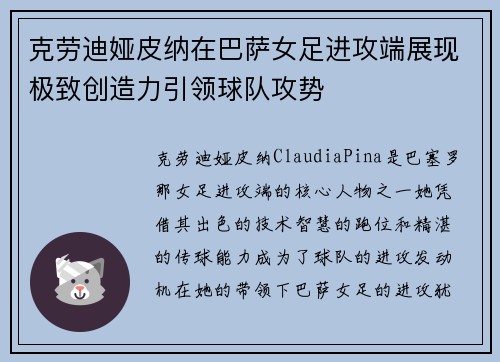 克劳迪娅皮纳在巴萨女足进攻端展现极致创造力引领球队攻势