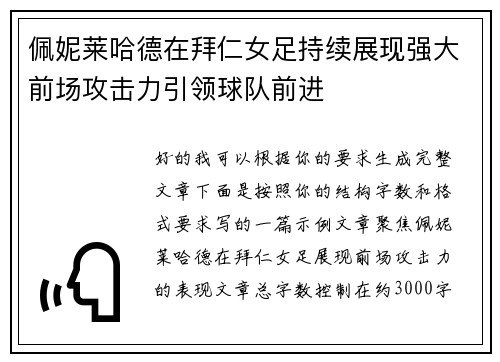 佩妮莱哈德在拜仁女足持续展现强大前场攻击力引领球队前进