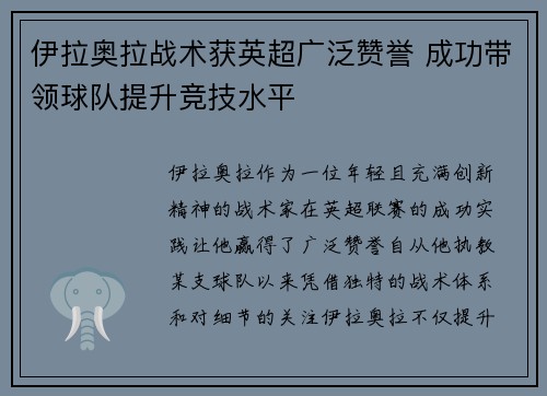 伊拉奥拉战术获英超广泛赞誉 成功带领球队提升竞技水平