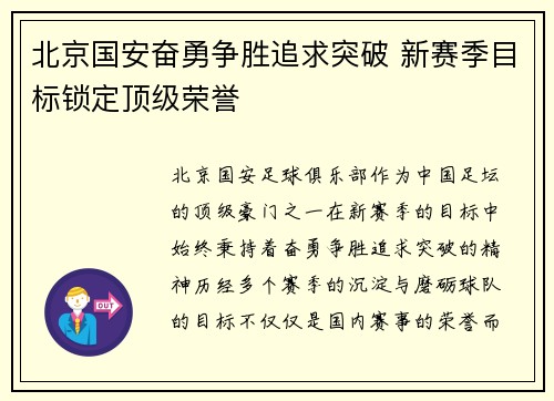 北京国安奋勇争胜追求突破 新赛季目标锁定顶级荣誉