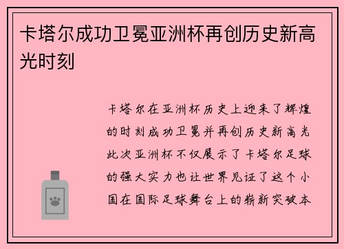 卡塔尔成功卫冕亚洲杯再创历史新高光时刻