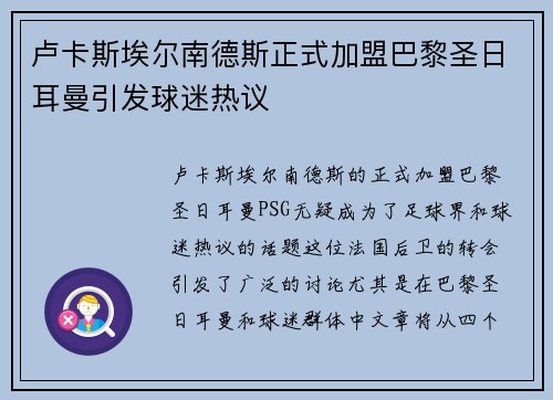 卢卡斯埃尔南德斯正式加盟巴黎圣日耳曼引发球迷热议