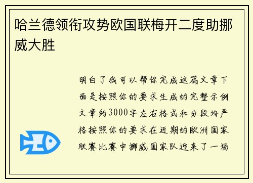 哈兰德领衔攻势欧国联梅开二度助挪威大胜