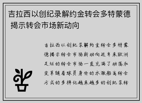 吉拉西以创纪录解约金转会多特蒙德 揭示转会市场新动向