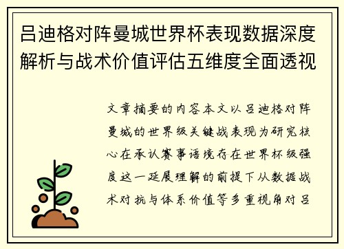 吕迪格对阵曼城世界杯表现数据深度解析与战术价值评估五维度全面透视