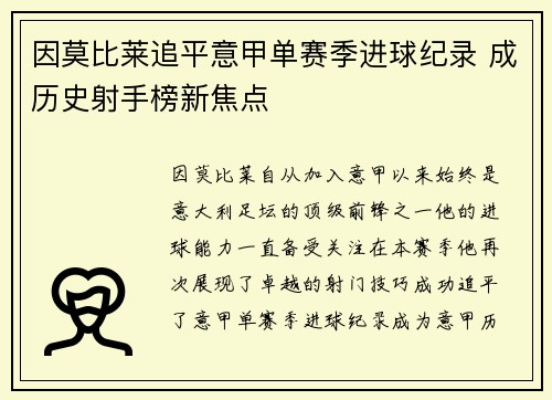 因莫比莱追平意甲单赛季进球纪录 成历史射手榜新焦点
