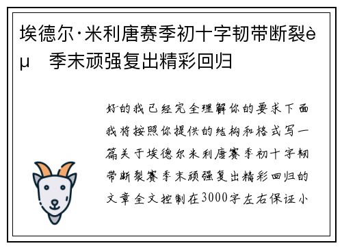 埃德尔·米利唐赛季初十字韧带断裂赛季末顽强复出精彩回归