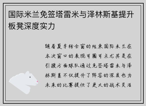 国际米兰免签塔雷米与泽林斯基提升板凳深度实力