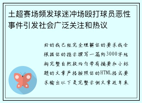土超赛场频发球迷冲场殴打球员恶性事件引发社会广泛关注和热议