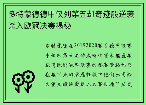 多特蒙德德甲仅列第五却奇迹般逆袭杀入欧冠决赛揭秘