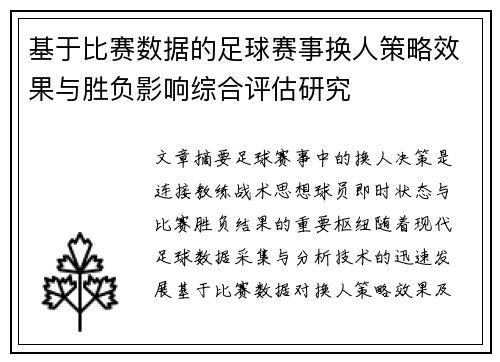 基于比赛数据的足球赛事换人策略效果与胜负影响综合评估研究