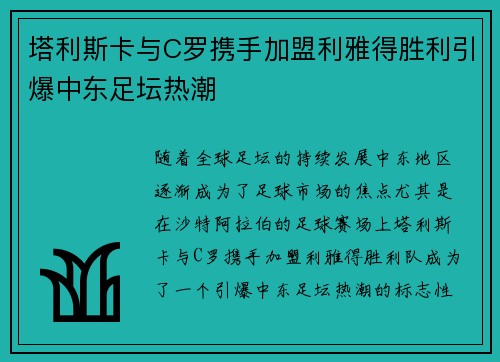 塔利斯卡与C罗携手加盟利雅得胜利引爆中东足坛热潮