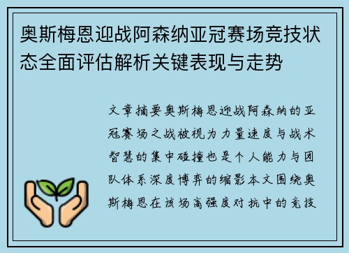 奥斯梅恩迎战阿森纳亚冠赛场竞技状态全面评估解析关键表现与走势
