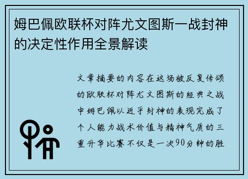 姆巴佩欧联杯对阵尤文图斯一战封神的决定性作用全景解读
