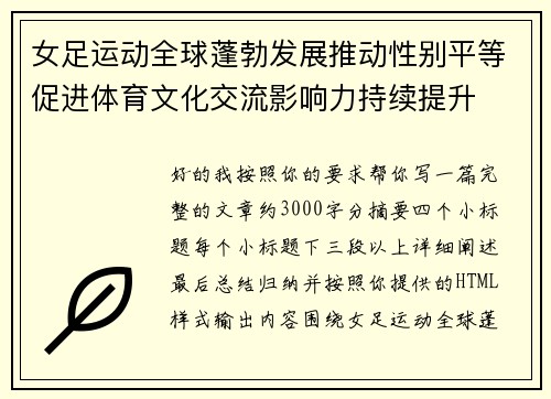 女足运动全球蓬勃发展推动性别平等促进体育文化交流影响力持续提升