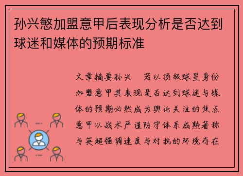 孙兴慜加盟意甲后表现分析是否达到球迷和媒体的预期标准