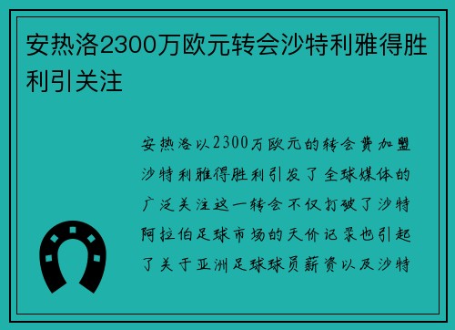 安热洛2300万欧元转会沙特利雅得胜利引关注