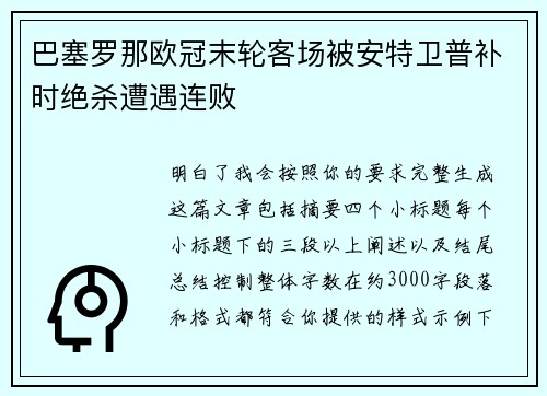 巴塞罗那欧冠末轮客场被安特卫普补时绝杀遭遇连败