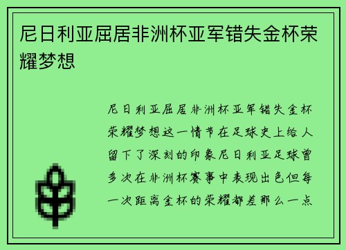 尼日利亚屈居非洲杯亚军错失金杯荣耀梦想