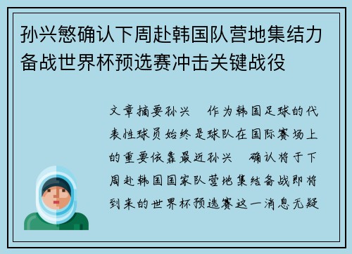 孙兴慜确认下周赴韩国队营地集结力备战世界杯预选赛冲击关键战役