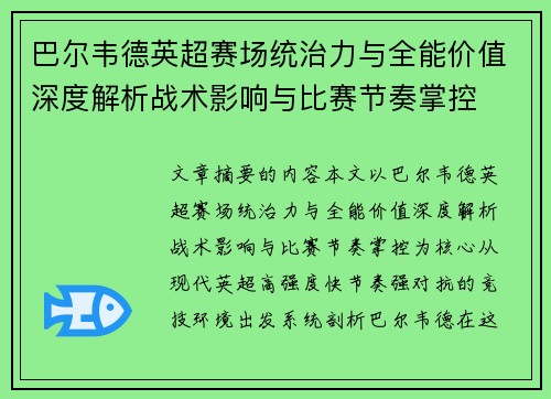 巴尔韦德英超赛场统治力与全能价值深度解析战术影响与比赛节奏掌控