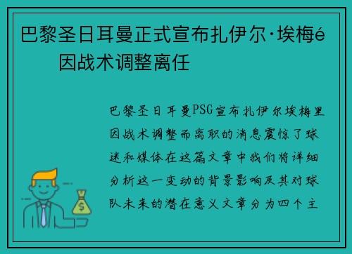 巴黎圣日耳曼正式宣布扎伊尔·埃梅里因战术调整离任