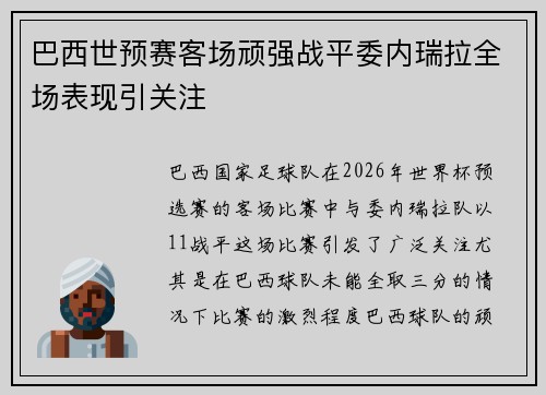 巴西世预赛客场顽强战平委内瑞拉全场表现引关注
