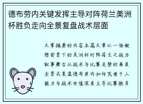 德布劳内关键发挥主导对阵荷兰美洲杯胜负走向全景复盘战术层面
