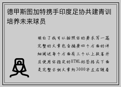 德甲斯图加特携手印度足协共建青训培养未来球员