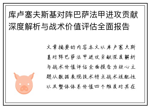 库卢塞夫斯基对阵巴萨法甲进攻贡献深度解析与战术价值评估全面报告