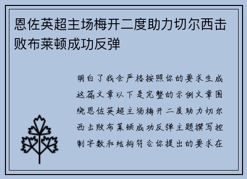 恩佐英超主场梅开二度助力切尔西击败布莱顿成功反弹
