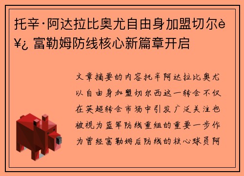 托辛·阿达拉比奥尤自由身加盟切尔西 富勒姆防线核心新篇章开启