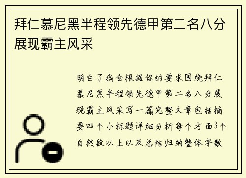 拜仁慕尼黑半程领先德甲第二名八分展现霸主风采