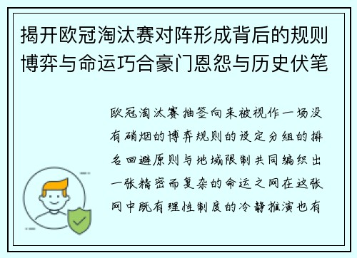 揭开欧冠淘汰赛对阵形成背后的规则博弈与命运巧合豪门恩怨与历史伏笔