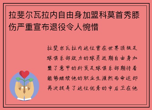 拉斐尔瓦拉内自由身加盟科莫首秀膝伤严重宣布退役令人惋惜