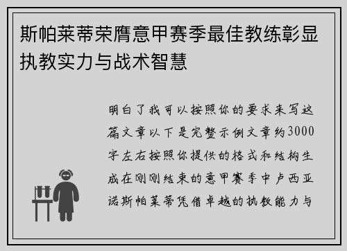 斯帕莱蒂荣膺意甲赛季最佳教练彰显执教实力与战术智慧