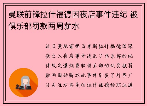 曼联前锋拉什福德因夜店事件违纪 被俱乐部罚款两周薪水