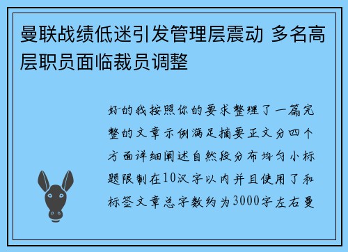 曼联战绩低迷引发管理层震动 多名高层职员面临裁员调整