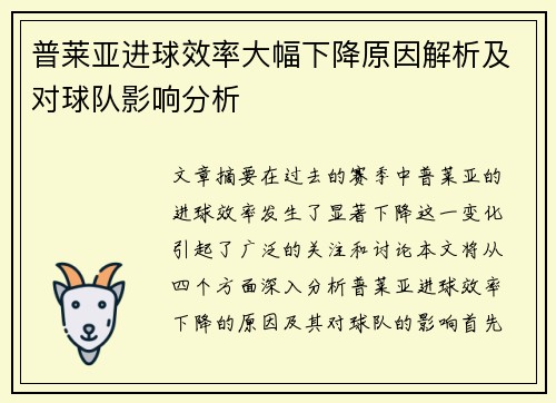 普莱亚进球效率大幅下降原因解析及对球队影响分析