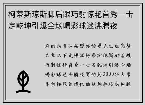 柯蒂斯琼斯脚后跟巧射惊艳首秀一击定乾坤引爆全场喝彩球迷沸腾夜