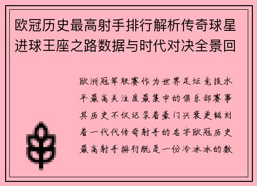 欧冠历史最高射手排行解析传奇球星进球王座之路数据与时代对决全景回顾