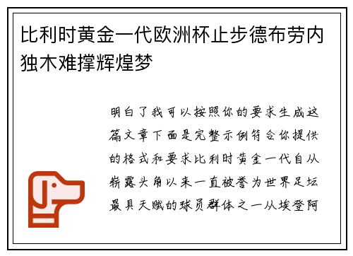 比利时黄金一代欧洲杯止步德布劳内独木难撑辉煌梦