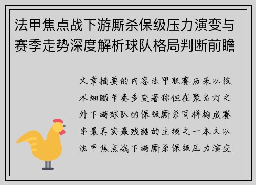法甲焦点战下游厮杀保级压力演变与赛季走势深度解析球队格局判断前瞻
