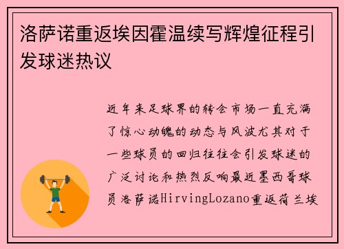 洛萨诺重返埃因霍温续写辉煌征程引发球迷热议