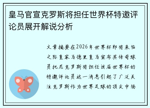 皇马官宣克罗斯将担任世界杯特邀评论员展开解说分析