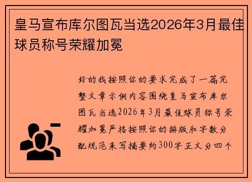 皇马宣布库尔图瓦当选2026年3月最佳球员称号荣耀加冕