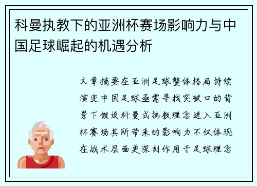 科曼执教下的亚洲杯赛场影响力与中国足球崛起的机遇分析
