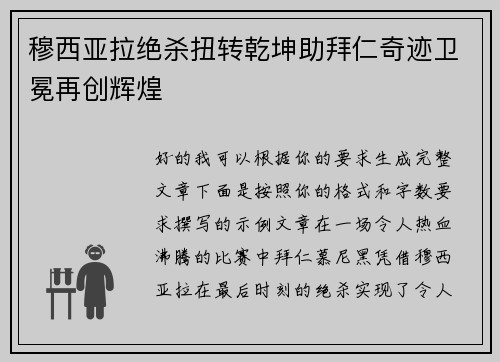 穆西亚拉绝杀扭转乾坤助拜仁奇迹卫冕再创辉煌