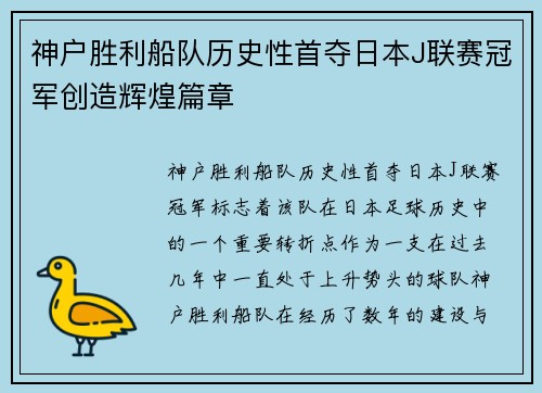 神户胜利船队历史性首夺日本J联赛冠军创造辉煌篇章